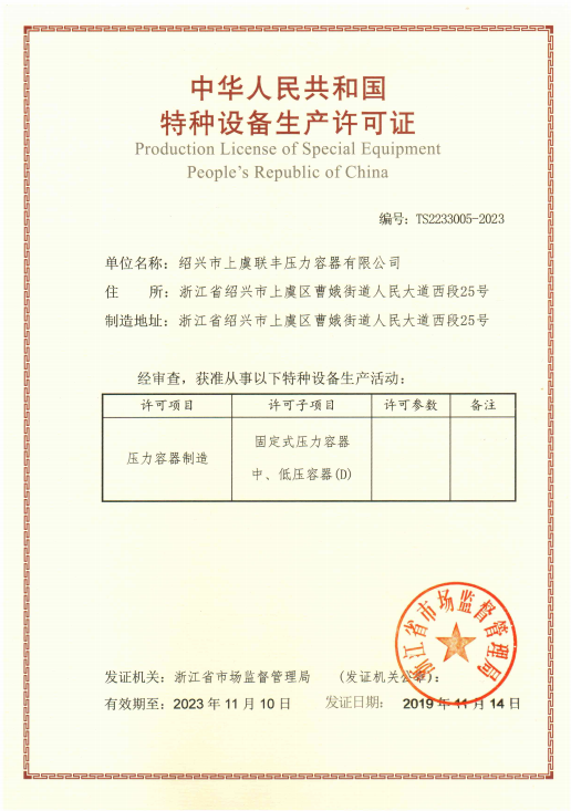 中華人民共和國特種設備生產(chǎn)許可證 - 副本.png